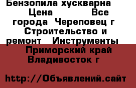 Бензопила хускварна 240 › Цена ­ 8 000 - Все города, Череповец г. Строительство и ремонт » Инструменты   . Приморский край,Владивосток г.